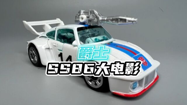 副指挥官?变形金刚 SS86 大电影 爵士