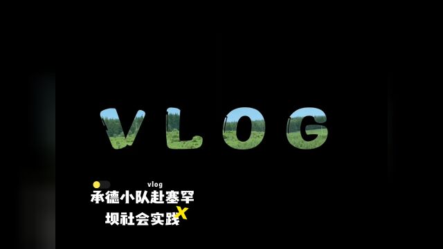 承德小队赴塞罕坝社会实践volg1