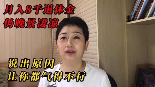 这个大哥月入8千退休金,仍晚景凄凉,说出原因,让你都气得不行