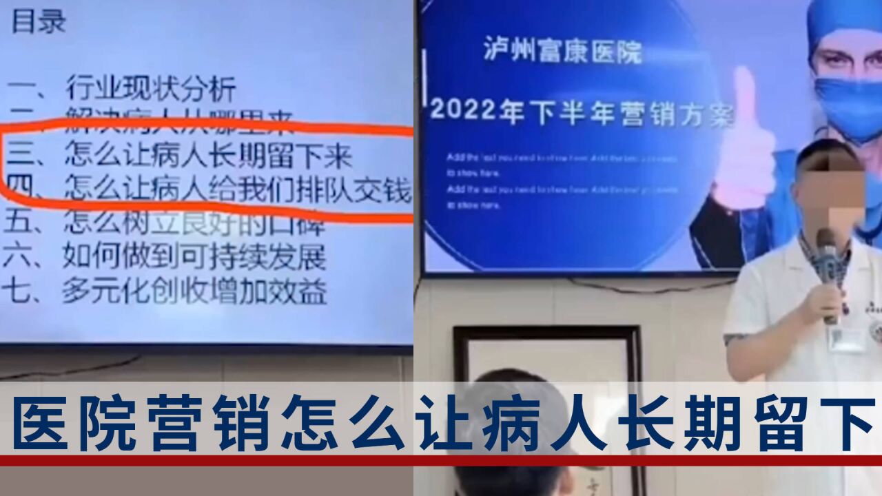 医院被曝营销怎么让病人长期留下,工作人员:是误会,想强调服务