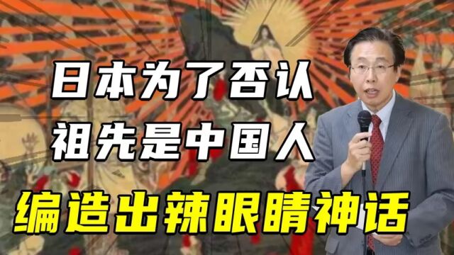 日本为了不承认,中国人是他的祖先,编造的神话故事可太辣眼睛了