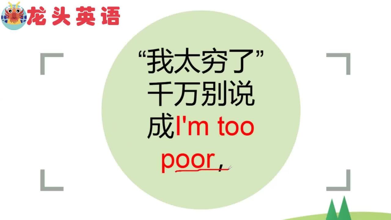 常见英语口语:“太穷了”看看谁能说对?不要只会“poor”