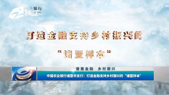 中国农业银行诸暨市支行:打造金融支持乡村振兴的“诸暨样本”