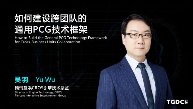 【TGDC】吴羽——如何建设跨团队的通用PCG技术框架