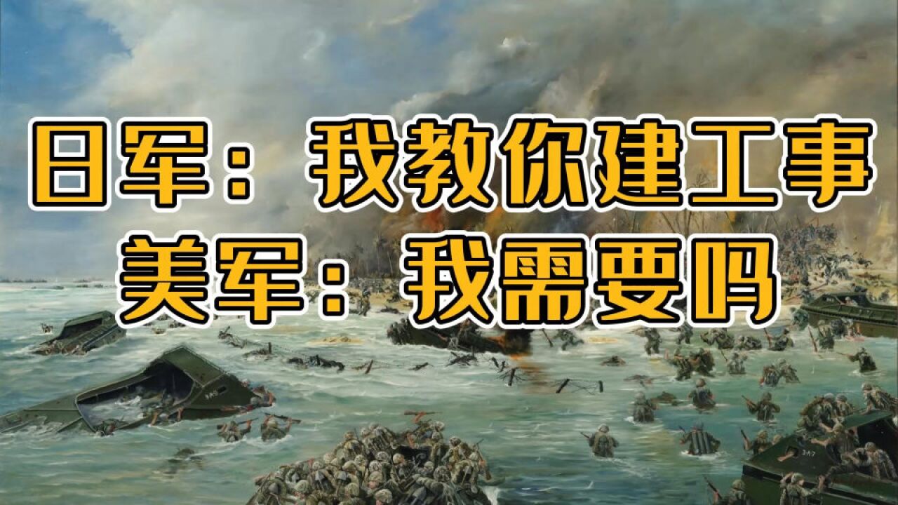 塔拉瓦战役日军教美军做防御工事?美军嗤之以鼻:得给我机会才行