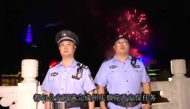 都匀市公安局圆满完成黔南州成立66周年庆烟花秀安保任务