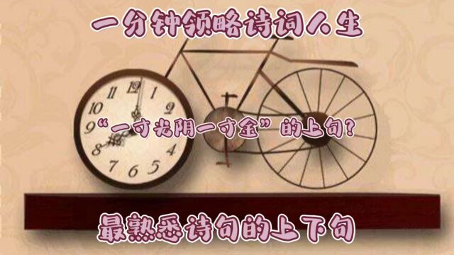 最熟悉古诗句的上下句系列,“一寸光阴一寸金”的上句! 