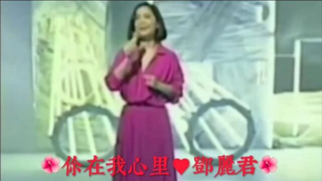 《你在我心里》邓丽君