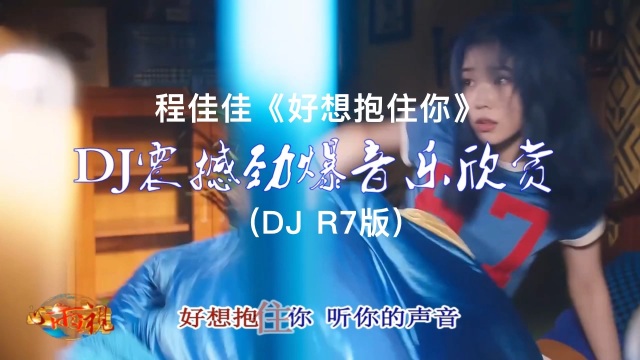 程佳佳《好想抱住你(dj r7版)