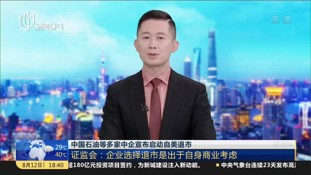 中国石油等多家中企宣布启动自美退市