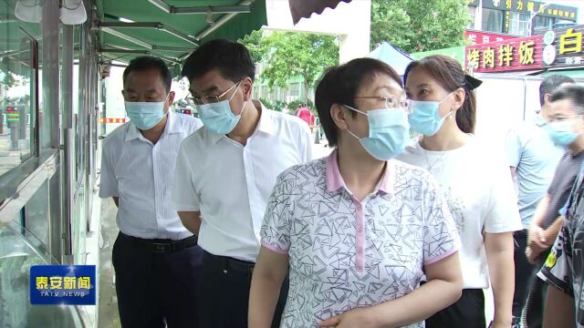 泰安市领导督导市场及周边文明城市创建工作