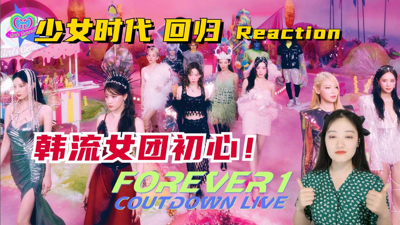 韩流女团初心!看少女时代最新回归曲《FOREVER1》真的爷青回啊!