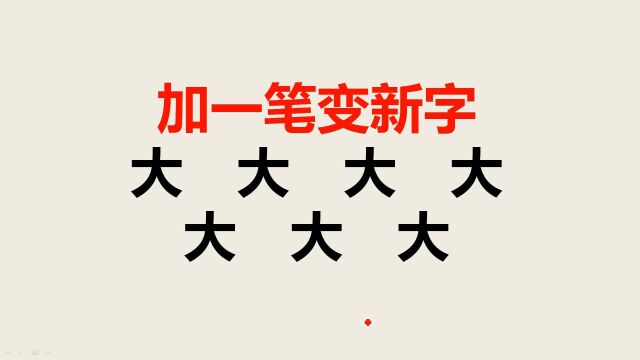 加一笔变新字:大字加一笔一共7个,一般人只会写5个