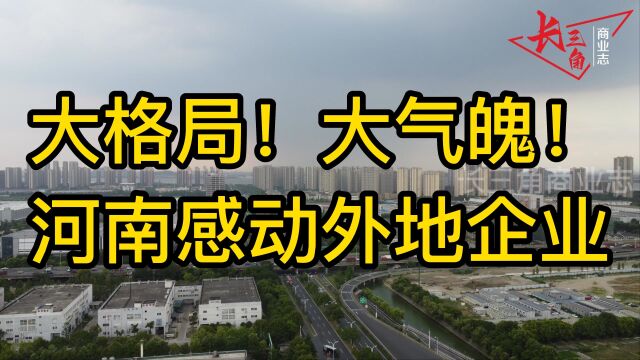 大格局!大气魄!河南这一举动,感动外地企业