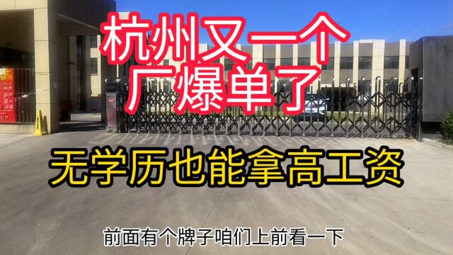 杭州八月份工厂爆单了,无学历也能拿高工资,你还在家啃老吗