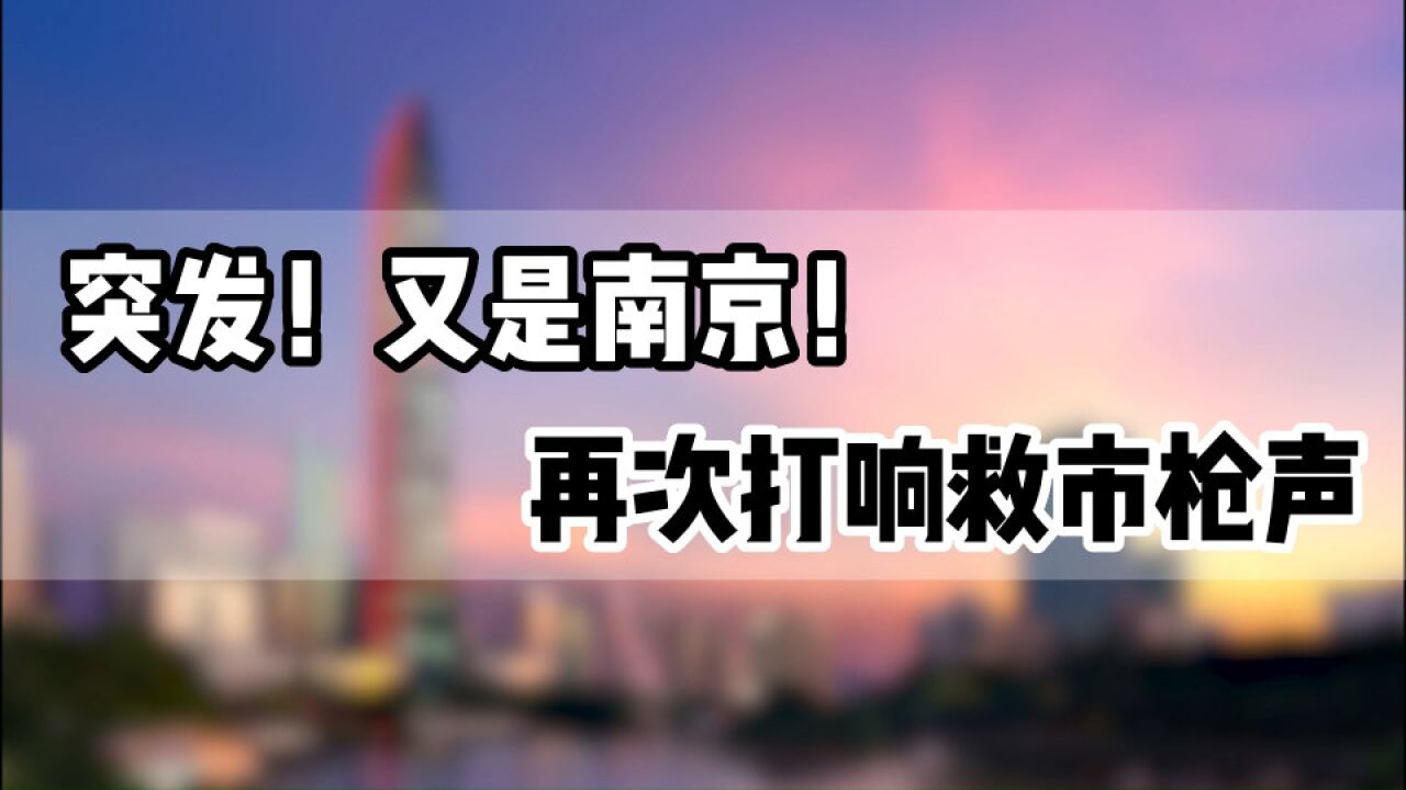 又是南京!再次打响救市枪声!