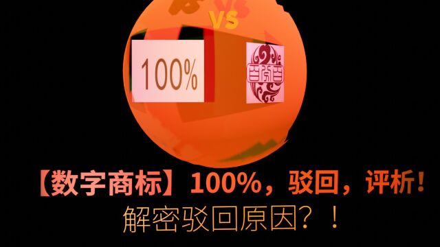 【数字商标】100%,驳回,评析!