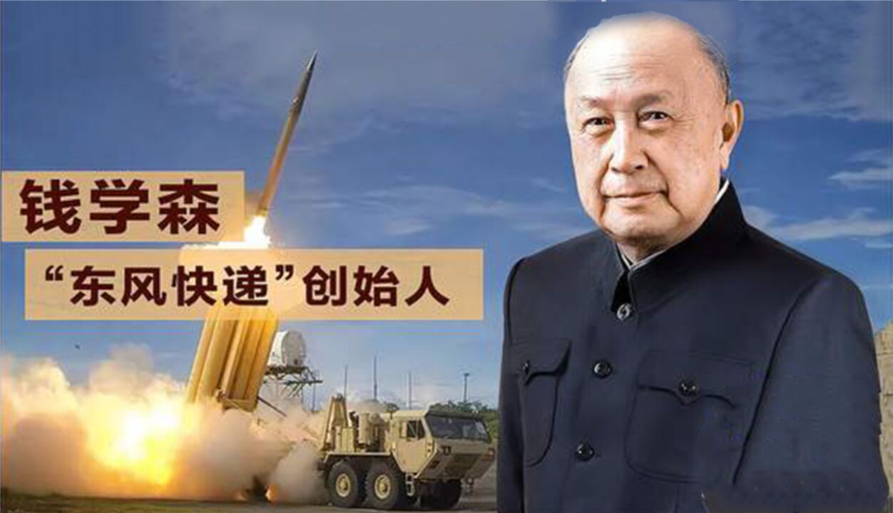 钱学森顶5个师？他到底做了什么？腾讯视频 
