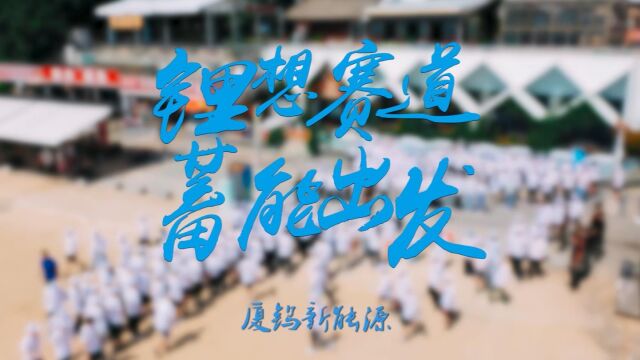 锂想赛道 蓄能出发 | 厦钨新能源2022届后浪奔涌而来!