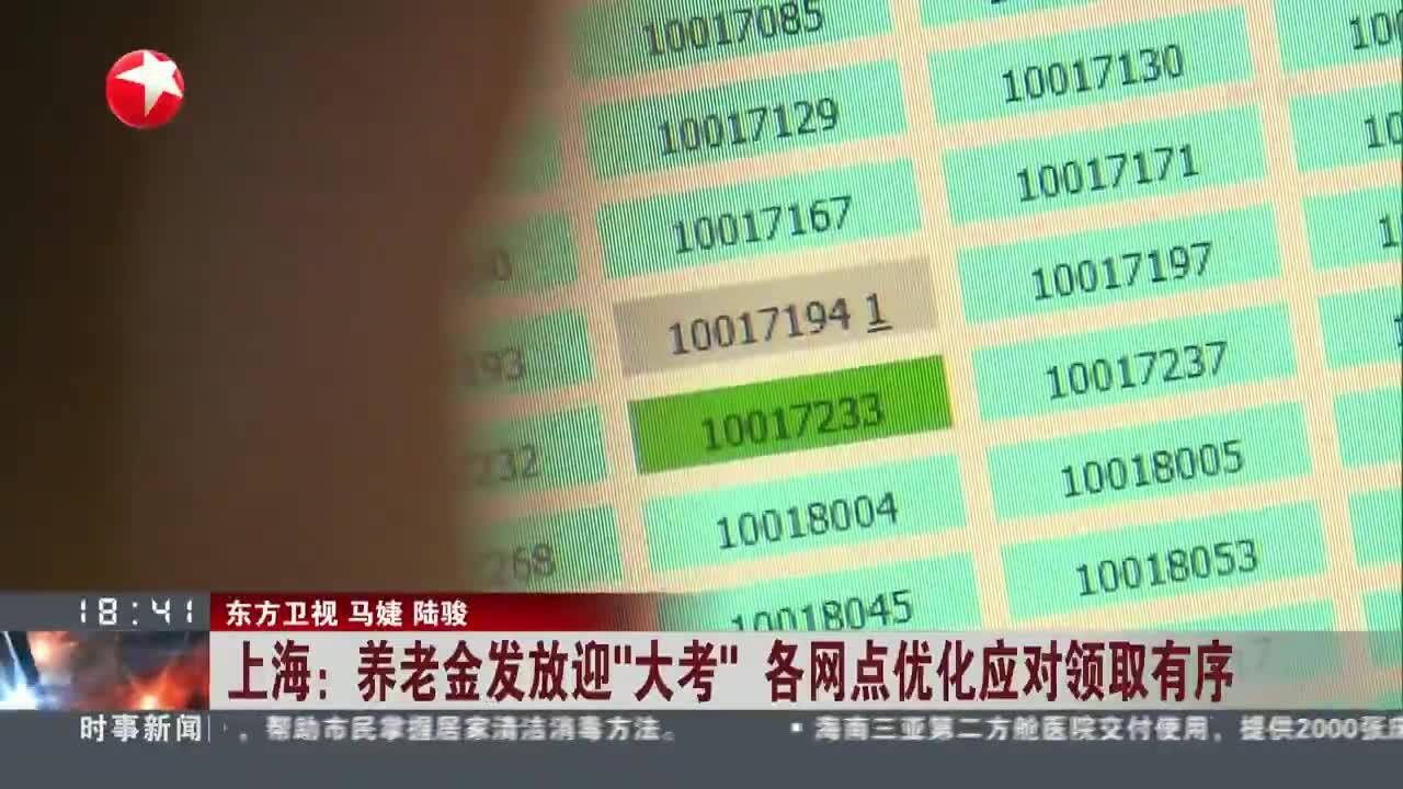 上海:养老金发放迎“大考”各网点优化应对领取有序