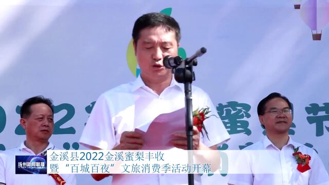 金溪县2022金溪蜜梨丰收暨“百城百夜”文旅消费季活动开幕