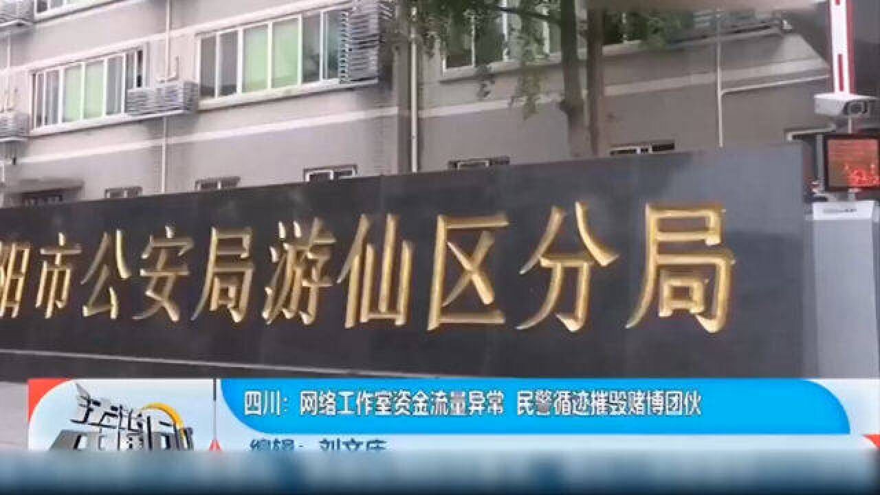 网络工作室资金流量异常,民警循迹摧毁赌博团伙