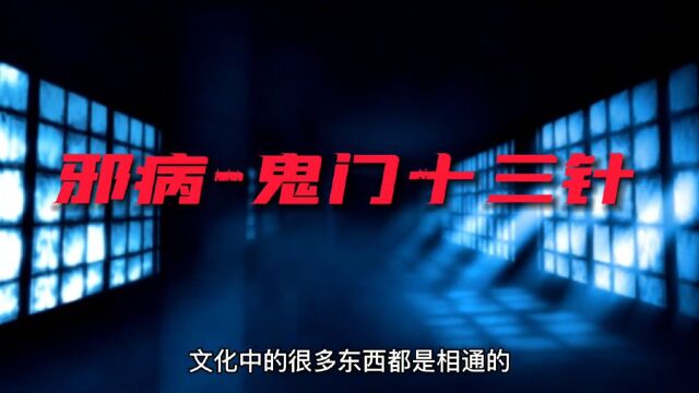 【提神故事】民间悬疑故事之《邪病鬼门十三针》(影音同步,听看俱佳)