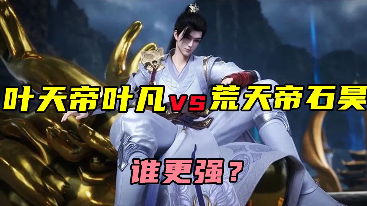 遮天:叶天帝叶凡和荒天帝石昊到底谁更强?遮天第一章早已说明一切_腾讯视频