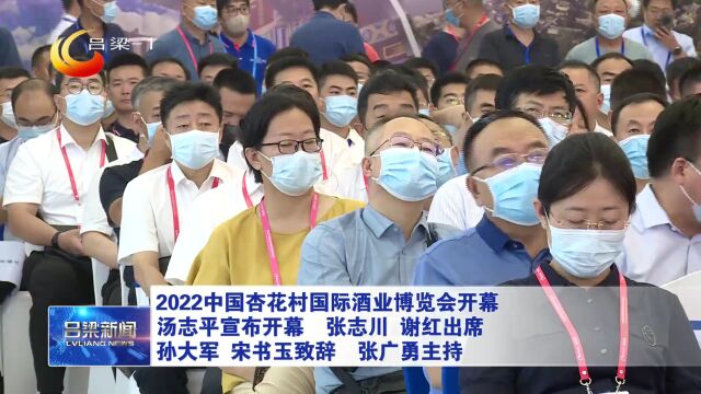 2022中国杏花村国际酒业博览会开幕 汤志平宣布开幕 张志川 谢红出席 孙大军 宋书玉致辞 张广勇主持