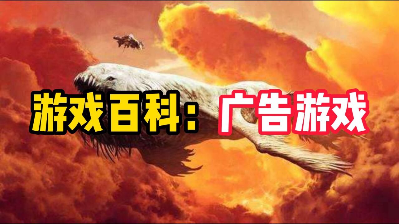 游戏百科:你知道什么叫“广告游戏”吗