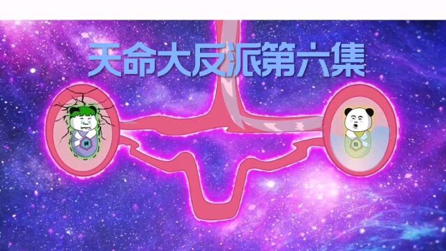 天命大反派第六集