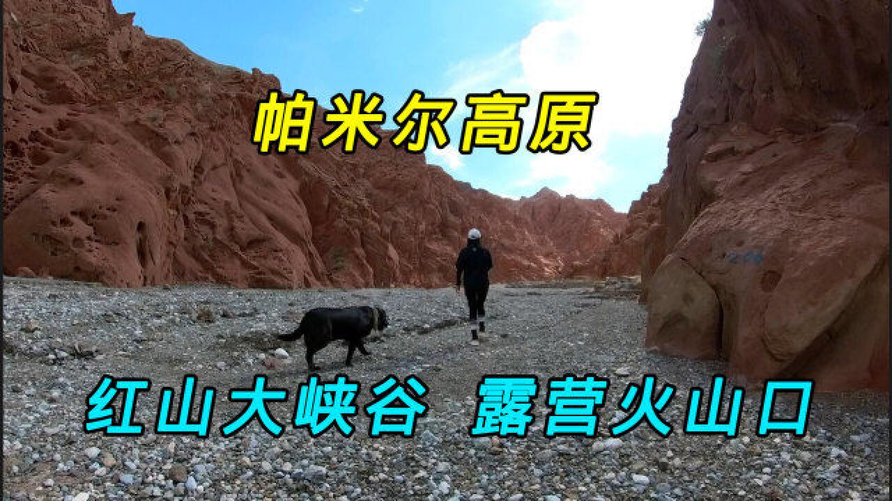 房车旅行自驾新疆,行驶在帕米尔高原,路过红山峡谷白沙湖,露营火山口