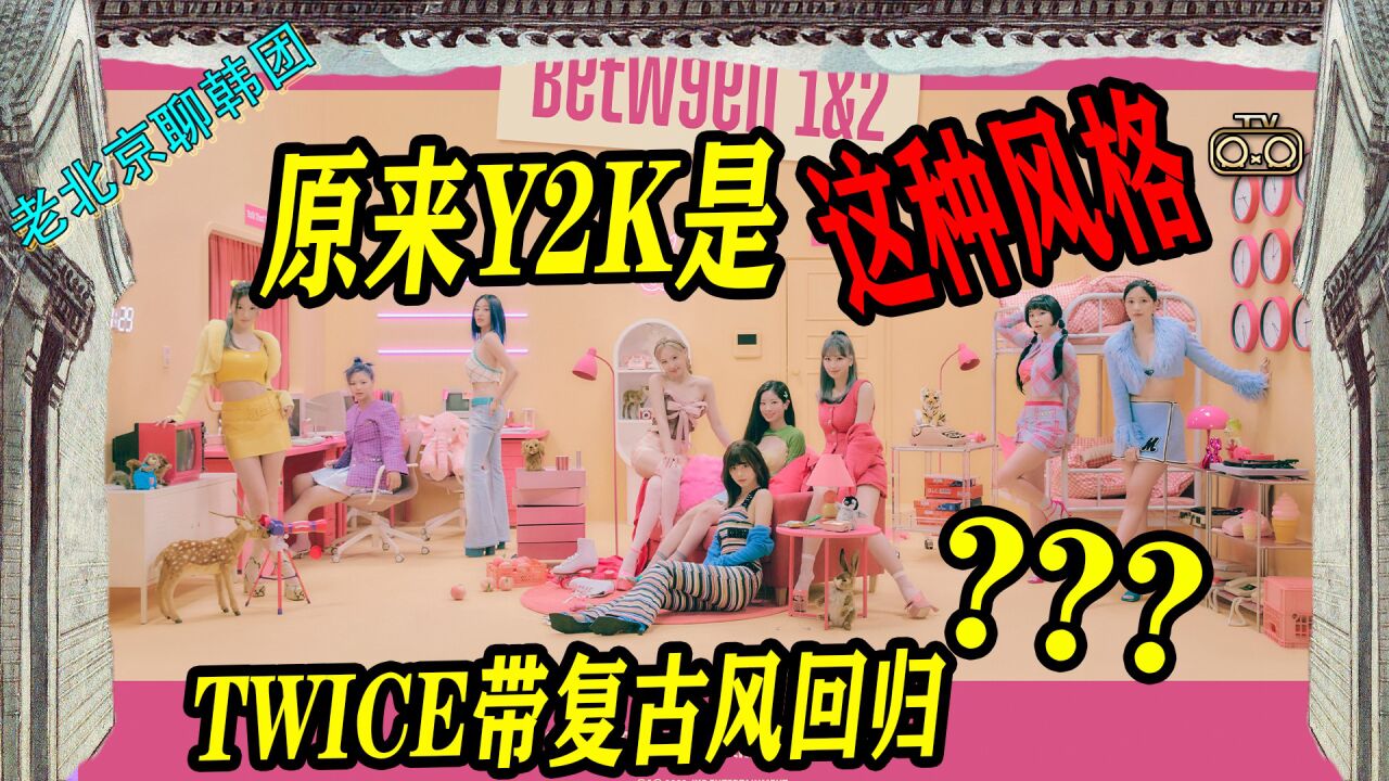 N.245 TWICE复古回归,原来Y2K是这种风格【老北京聊韩团】