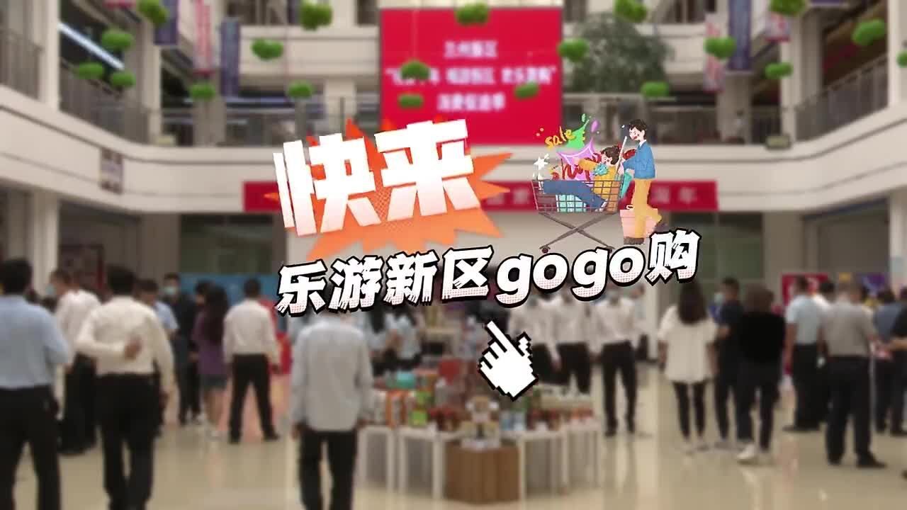 现场报道|快来,乐游新区gogo购