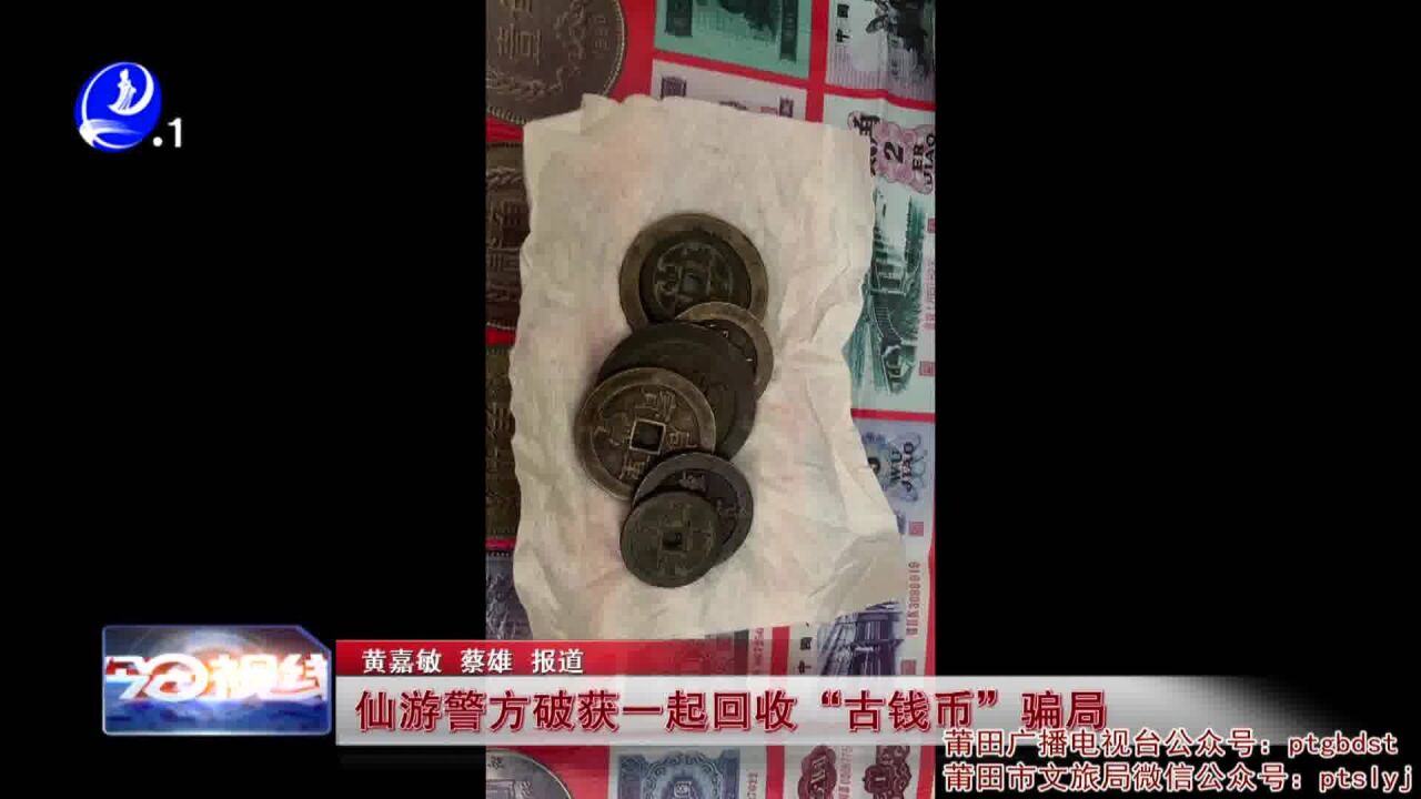 仙游警方破获一起回收“古钱币”骗局