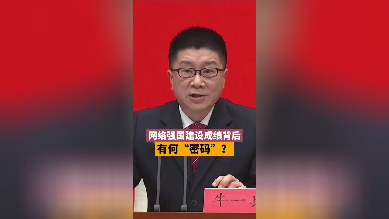 网络强国建设成绩背后有何“密码”?