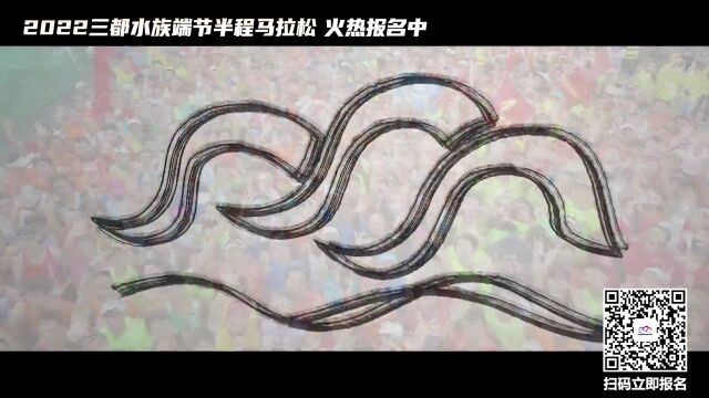 2022三都水族端节半程马拉松赛半马项目报名通道已关闭,迷你跑报名正常进行中……