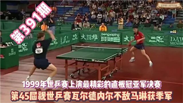 1999年第45届世乒赛瓦尔德内尔输马琳,刘国梁发威获得大满贯