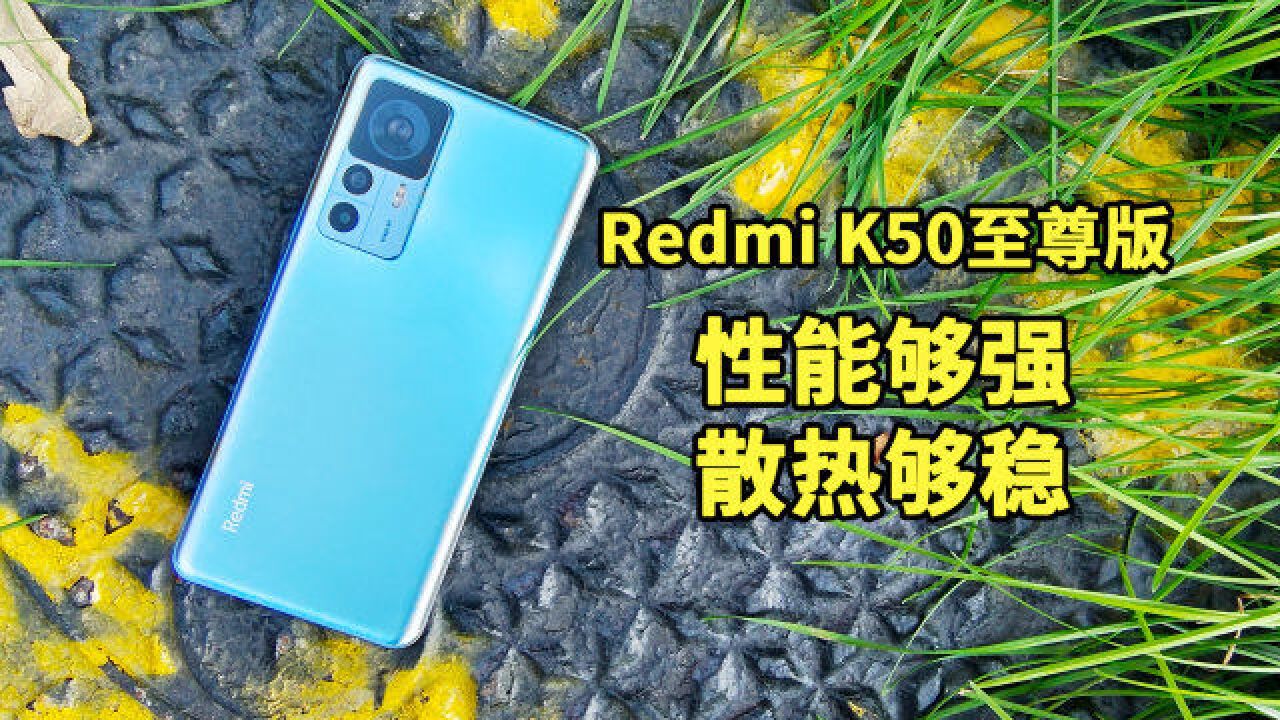 Redmi K50至尊版体验:实惠且稳定的高性能主力机