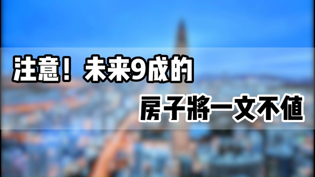 注意!未来9成的房子将一文不值