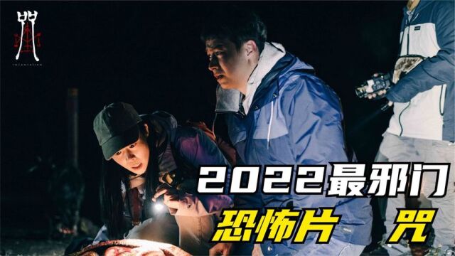 2022年最邪门民俗恐怖片《咒》,邪灵附体,千万不要自己看