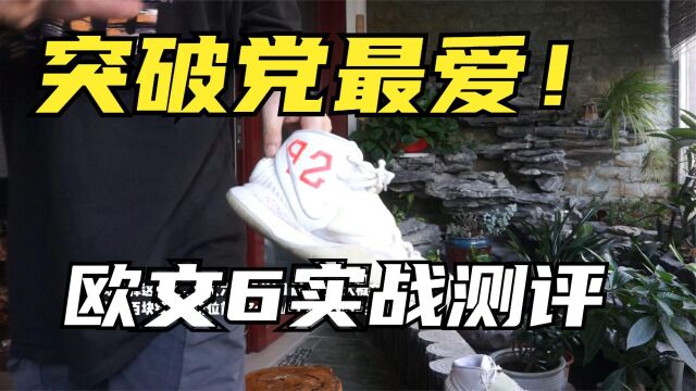 突破党最爱篮球鞋推荐!Nike Kyrie 6代实战测评!欧文战靴舒服!