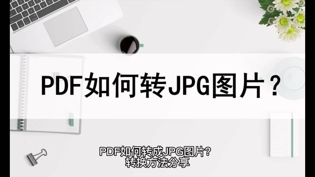 PDF如何转成JPG图片?转换方法分享