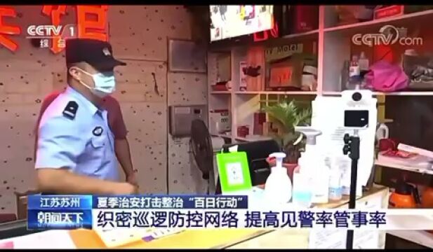 江苏苏州公安织密巡逻防控网络,切实提高见警率、管事率