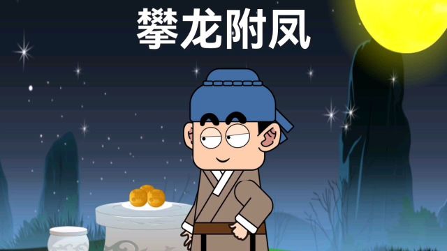 中华成语故事【攀龙附凤】