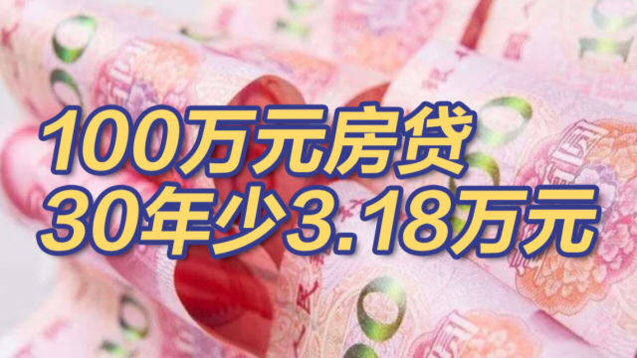 100万元房贷30年少3.18万元