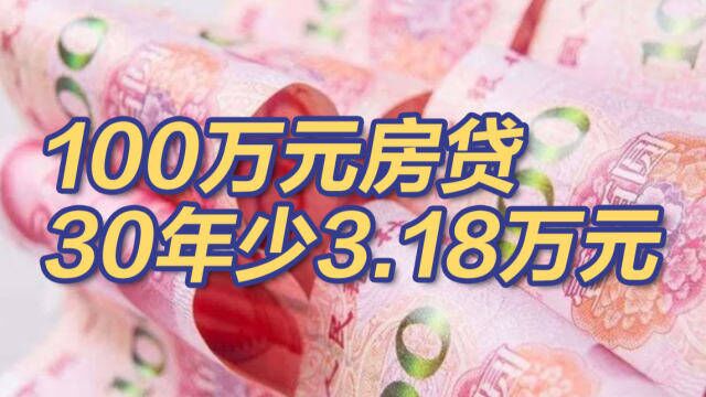 100万元房贷30年少3.18万元