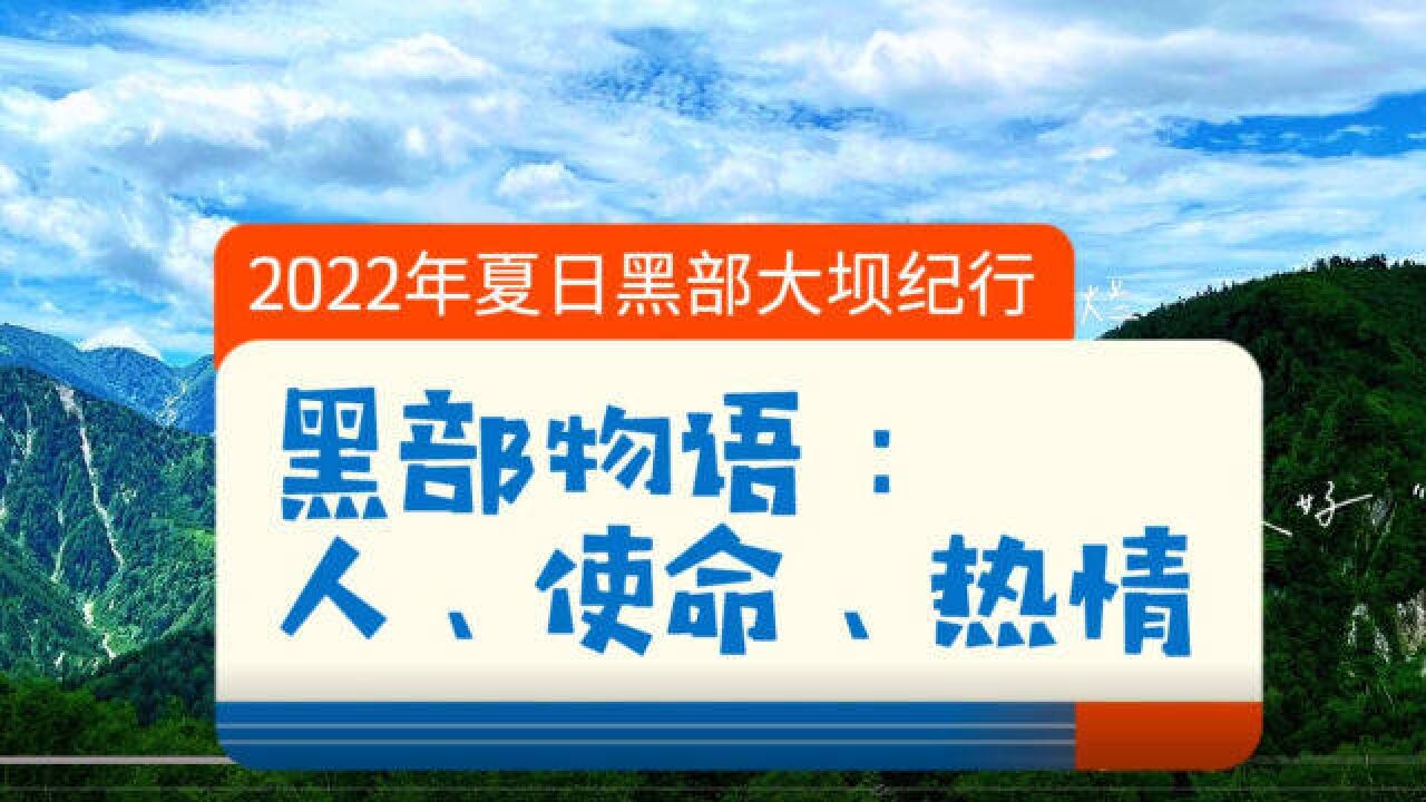 黑部物语:人、使命、热情——2022年夏日黑部大坝纪行