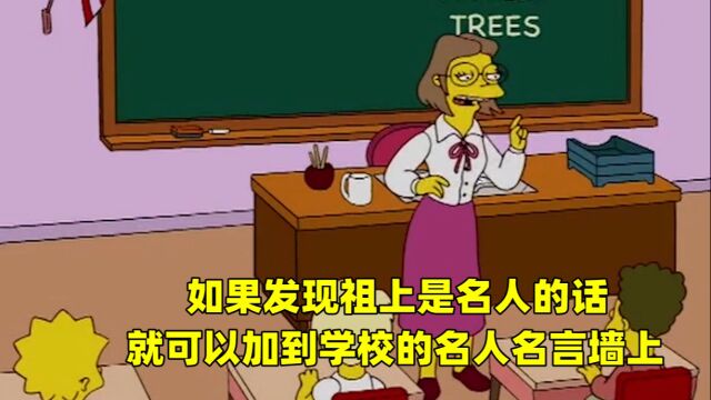 如果发现祖上是名人的话,就可以加到学校的名人名言墙上