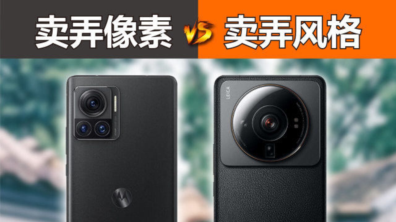 像素、风格哪个重要?moto X30 Pro对比小米12S Ultra